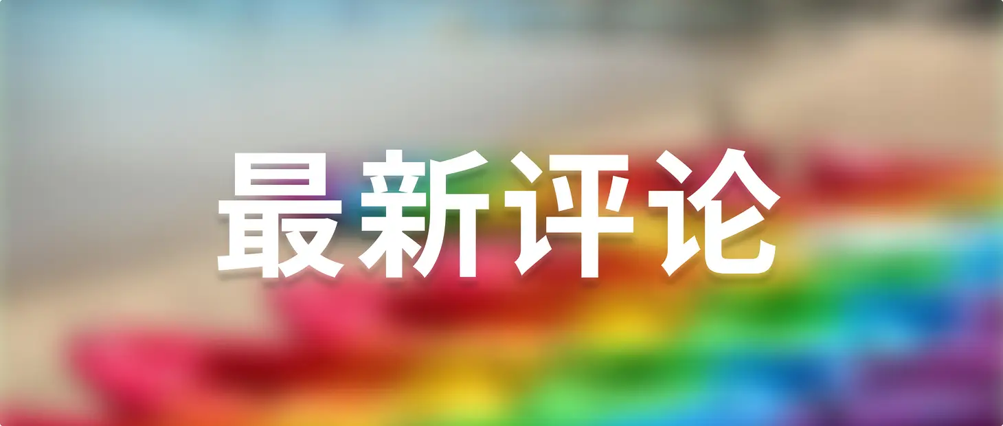 Butterfly的魔改教程:最新评论页