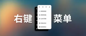 Butterfly的魔改教程:右键菜单