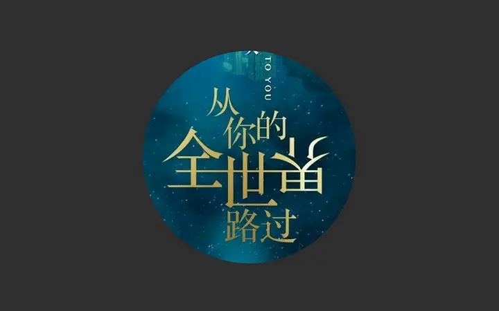 从你的全世界路过