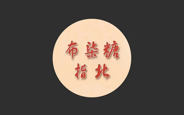 布柒糖FM 最新指北